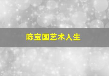 陈宝国艺术人生