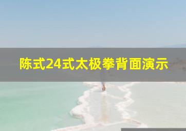 陈式24式太极拳背面演示