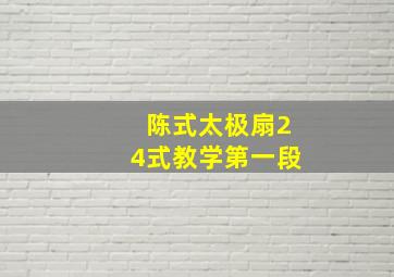 陈式太极扇24式教学第一段