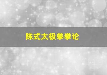 陈式太极拳拳论