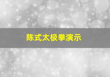 陈式太极拳演示