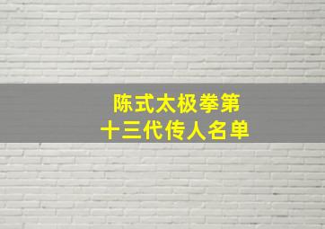 陈式太极拳第十三代传人名单