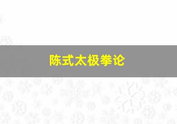 陈式太极拳论