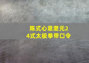 陈式心意混元24式太极拳带口令