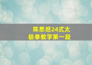 陈思坦24式太极拳教学第一段