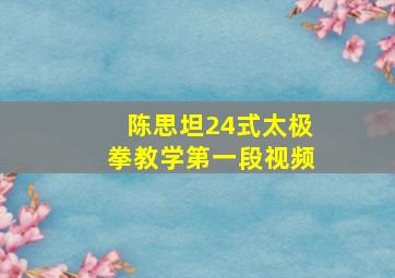 陈思坦24式太极拳教学第一段视频