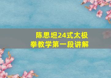 陈思坦24式太极拳教学第一段讲解