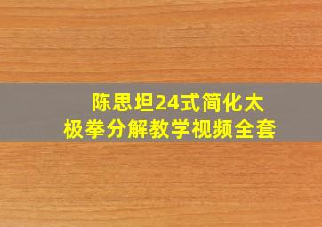 陈思坦24式简化太极拳分解教学视频全套