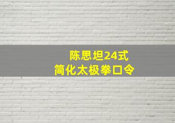 陈思坦24式简化太极拳口令