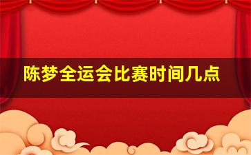 陈梦全运会比赛时间几点