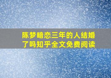 陈梦暗恋三年的人结婚了吗知乎全文免费阅读