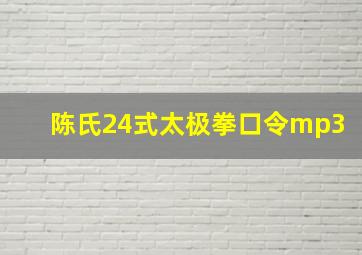 陈氏24式太极拳口令mp3