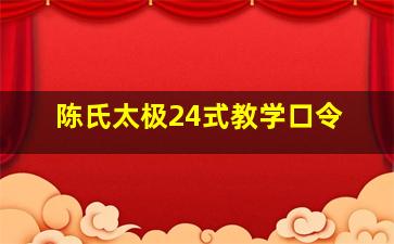 陈氏太极24式教学口令