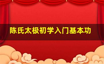 陈氏太极初学入门基本功