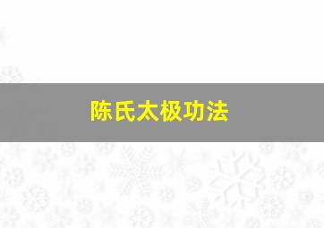 陈氏太极功法