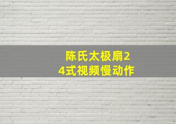 陈氏太极扇24式视频慢动作