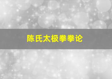 陈氏太极拳拳论