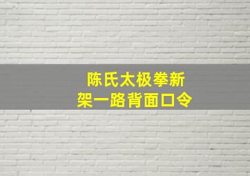 陈氏太极拳新架一路背面口令