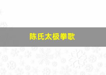 陈氏太极拳歌