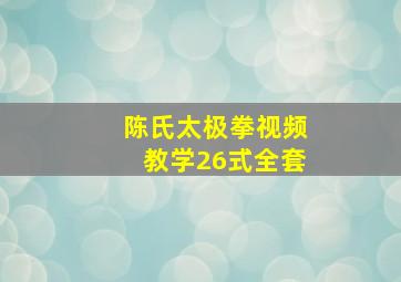 陈氏太极拳视频教学26式全套