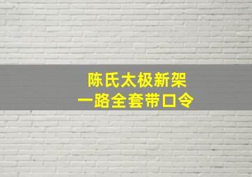 陈氏太极新架一路全套带口令