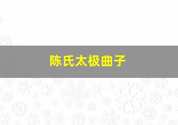 陈氏太极曲子