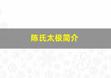 陈氏太极简介