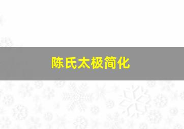 陈氏太极简化