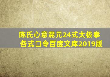 陈氏心意混元24式太极拳各式口令百度文库2019版