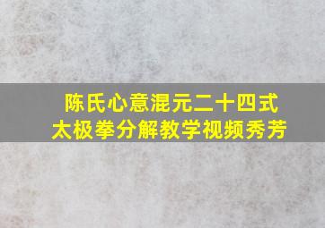 陈氏心意混元二十四式太极拳分解教学视频秀芳