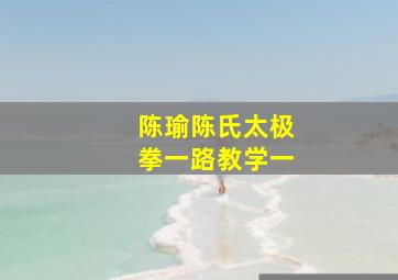 陈瑜陈氏太极拳一路教学一