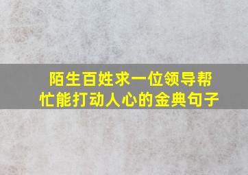 陌生百姓求一位领导帮忙能打动人心的金典句子