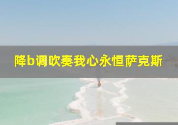 降b调吹奏我心永恒萨克斯