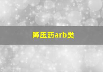 降压药arb类