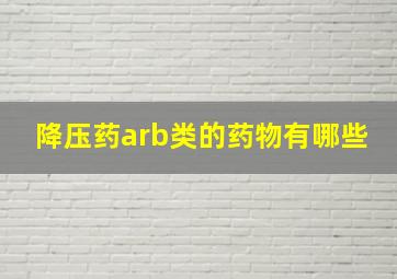 降压药arb类的药物有哪些