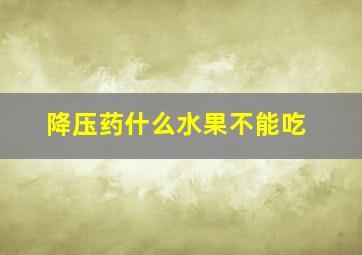 降压药什么水果不能吃