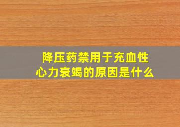 降压药禁用于充血性心力衰竭的原因是什么