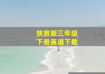 陕旅版三年级下册英语下载