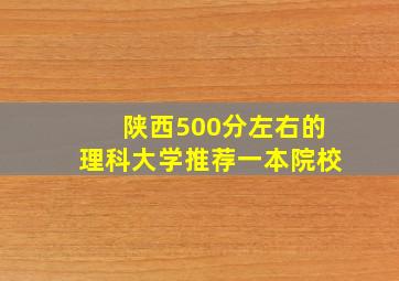 陕西500分左右的理科大学推荐一本院校