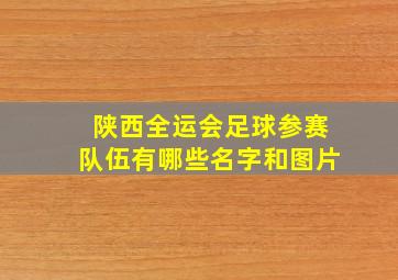 陕西全运会足球参赛队伍有哪些名字和图片