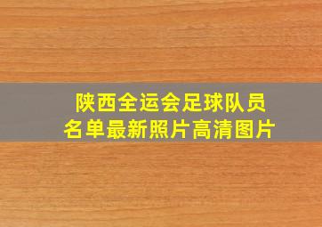 陕西全运会足球队员名单最新照片高清图片