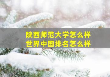 陕西师范大学怎么样世界中国排名怎么样