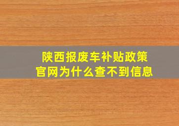 陕西报废车补贴政策官网为什么查不到信息