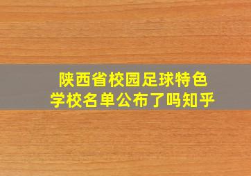 陕西省校园足球特色学校名单公布了吗知乎