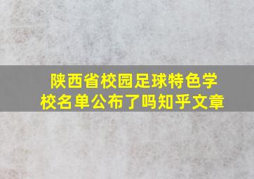 陕西省校园足球特色学校名单公布了吗知乎文章