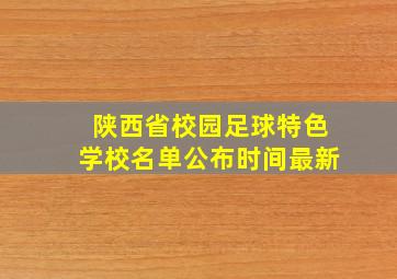 陕西省校园足球特色学校名单公布时间最新