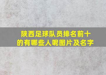 陕西足球队员排名前十的有哪些人呢图片及名字