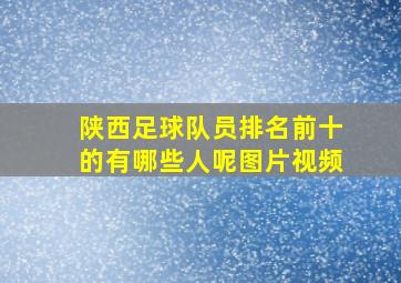 陕西足球队员排名前十的有哪些人呢图片视频