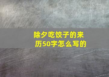 除夕吃饺子的来历50字怎么写的