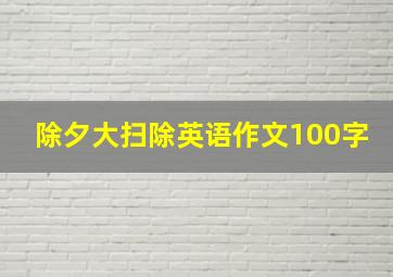 除夕大扫除英语作文100字